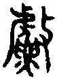 漁,禮 記 ,書法字典